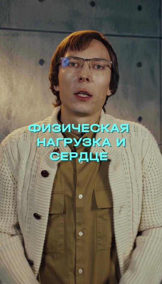 Физическая нагрузка