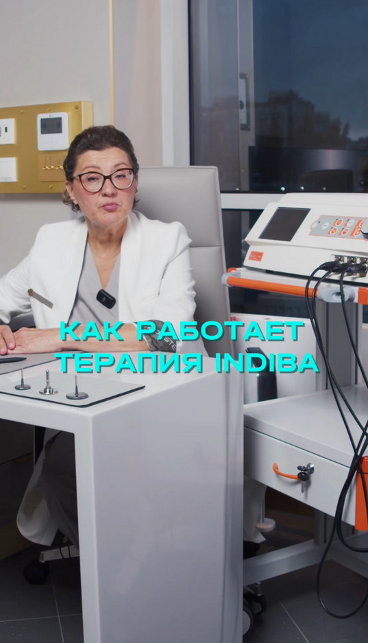 Уникальный аппарат INDIBA в клинике MEDESTE