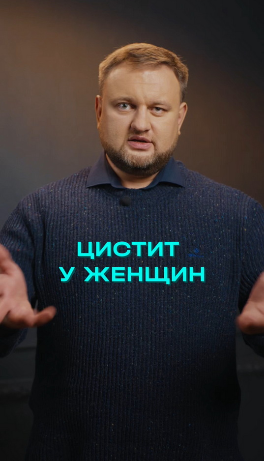 Цистит у женщин