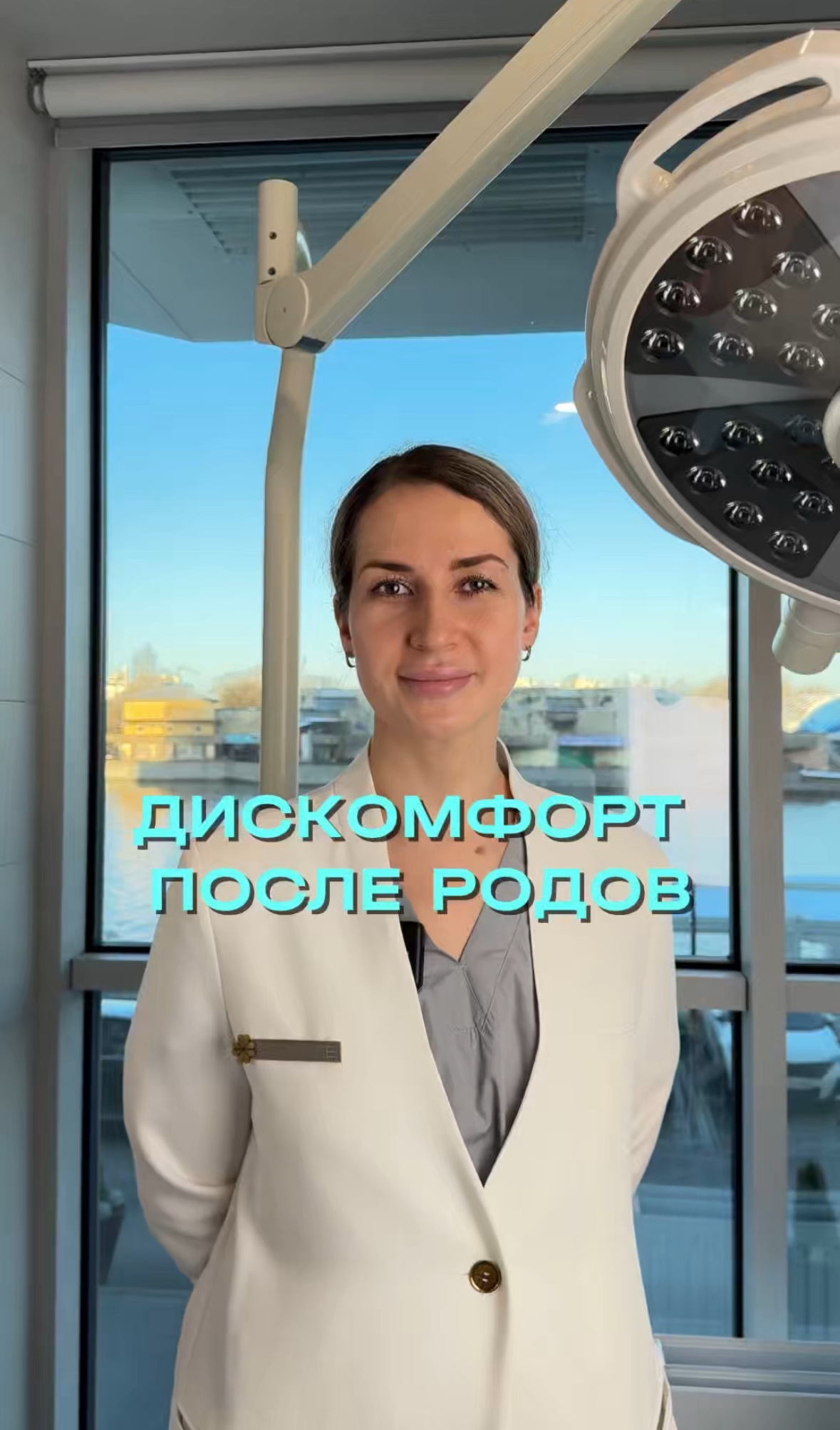 Дискомфорт после родов