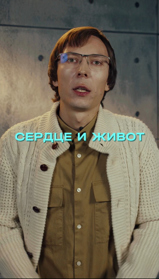 Сердце и живот