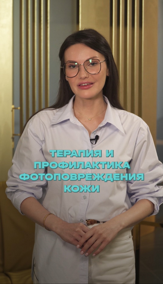 Терапия и профилактика фотоповреждения кожи! 