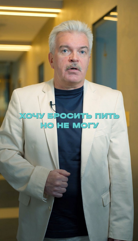 Хочу бросить пить, но не могу