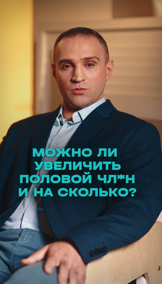 Можно ли увеличить половой член и на сколько?