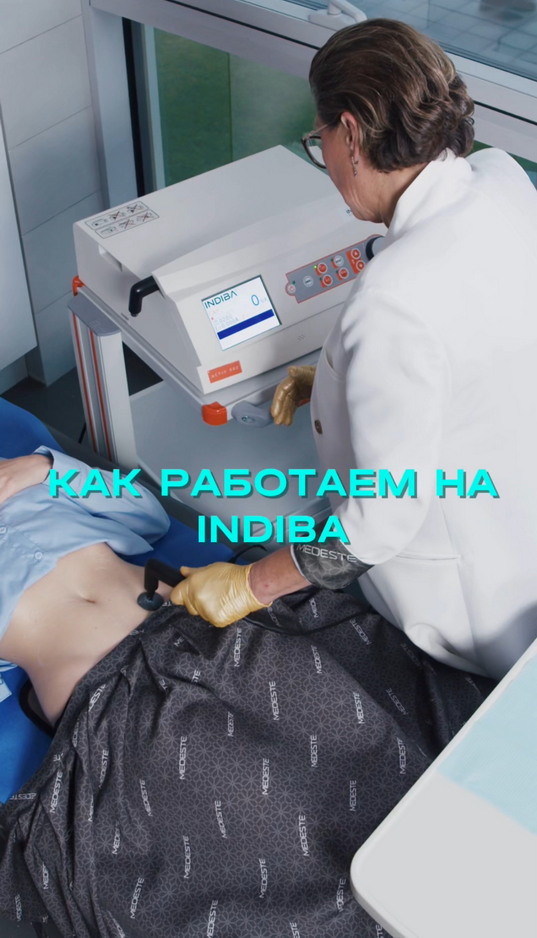 Как работаем на аппарате INDIBA в клинике MEDESTE