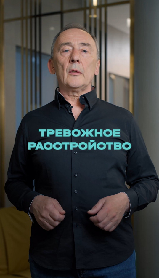 Что такое тревожное расстройство?