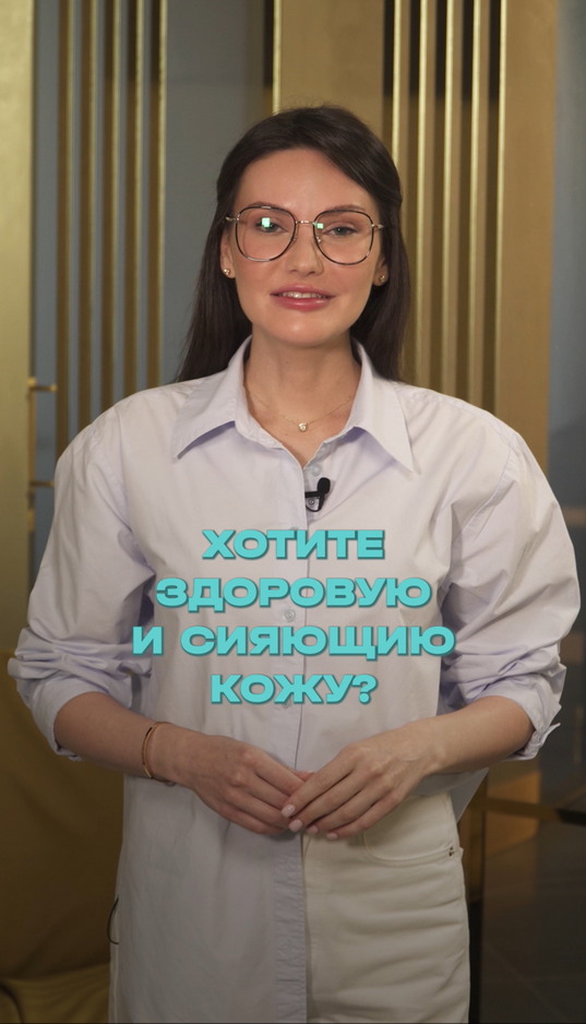 Хотите здоровую и сияющую кожу?