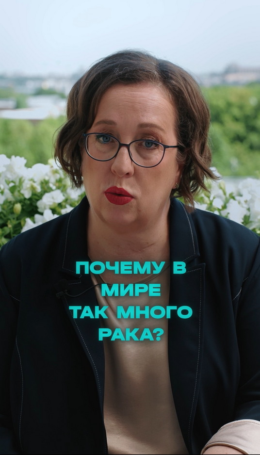 Почему в мира так много рака?