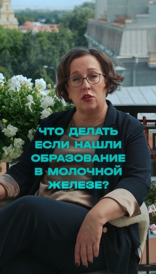 Что делать, если нашли образование в молочной железе?