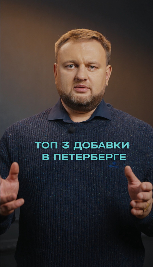 Топ-3 добавок в Санкт-Петербурге