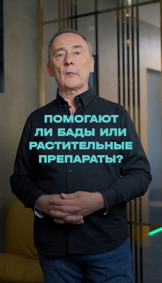 Есть ли толк от БАДов и растительных препаратов?