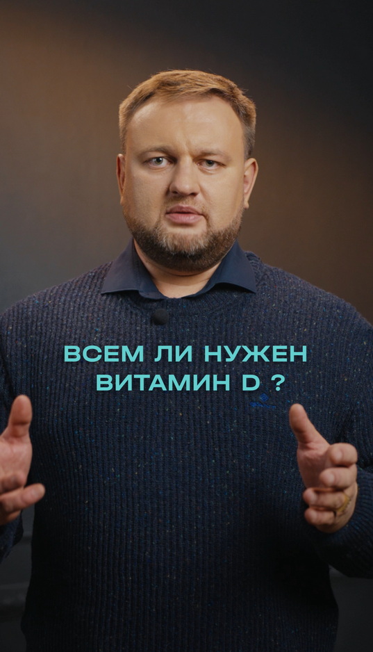 Всем ли нужен витамин D?