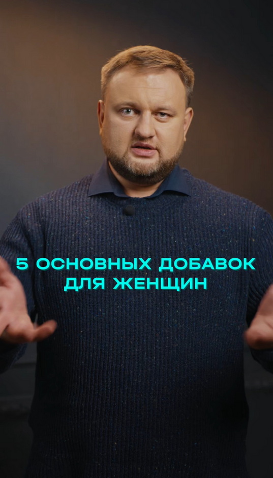 Какие 5 основных добавок следует принимать женщине?