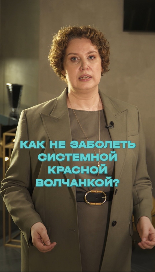 Как не заболеть Волчанкой?