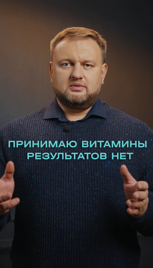 Почему нет результатов после приема витаминов?