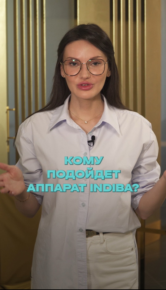 Кому подойдет процедура Indiba?