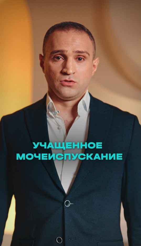 Учащенное мочеиспускание