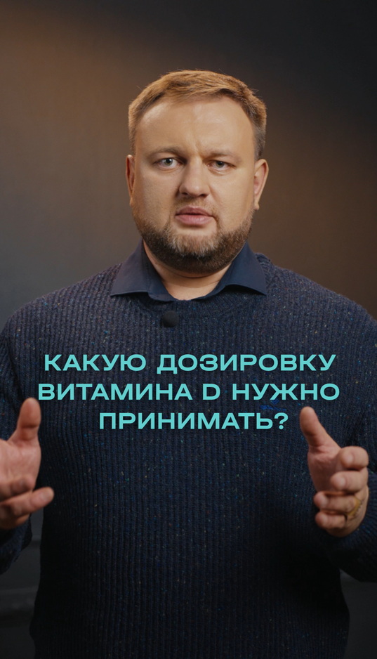 Сколько же витамина D нужно принимать в день?