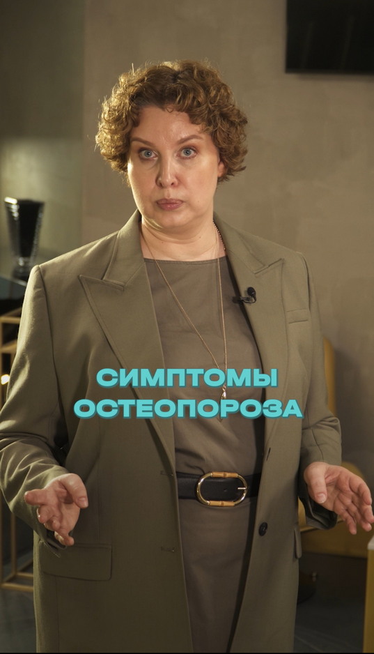 Какие симптомы остеопороза? 