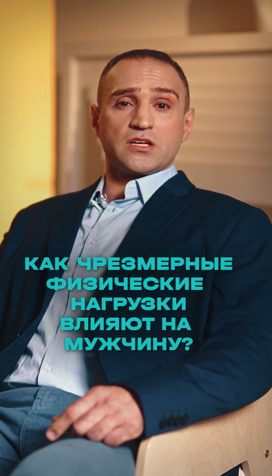 Как черезмерные физические нагрузки влияют на мужчину?