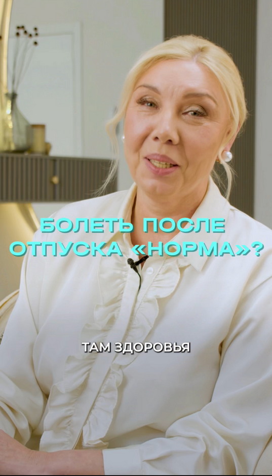 Болеть после отпуска «нормально»?