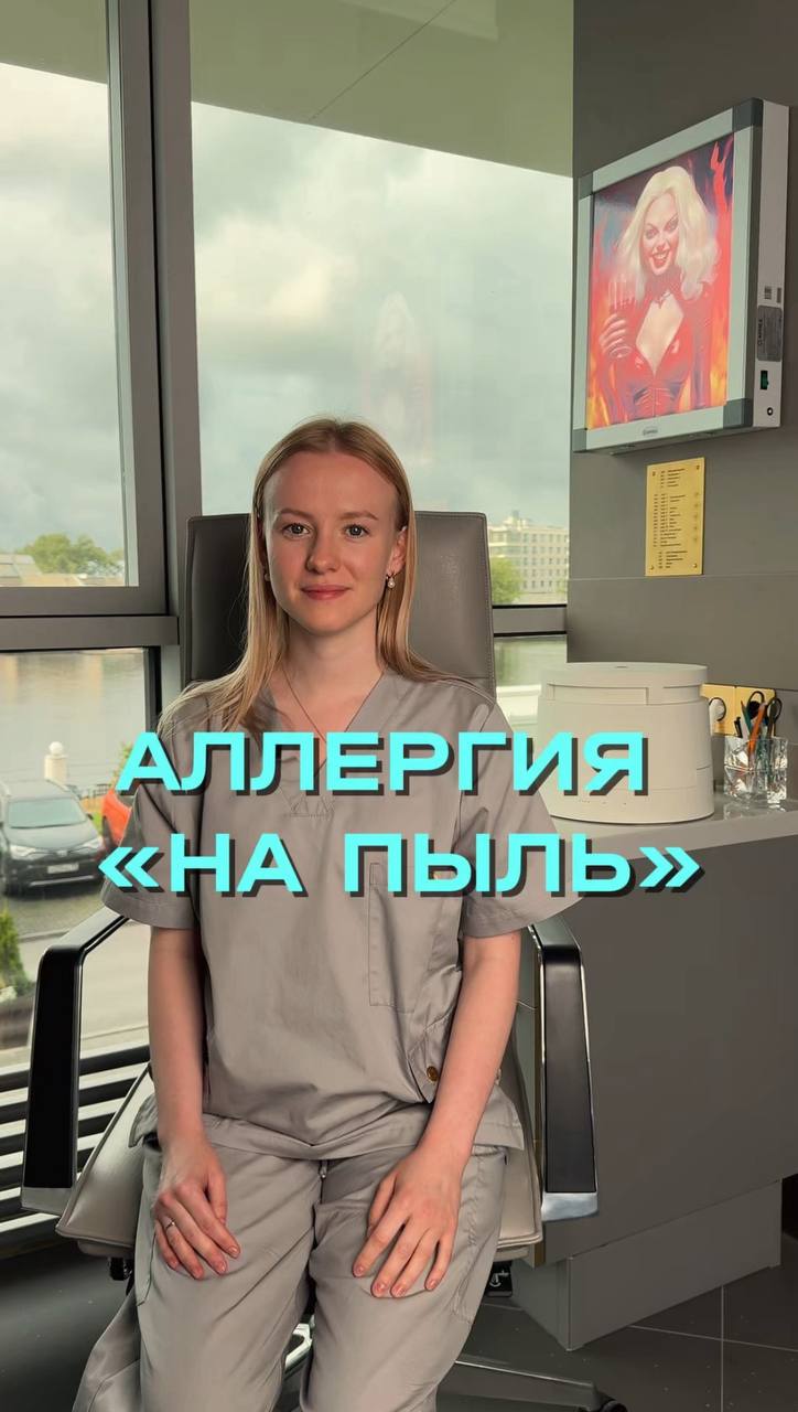 Аллергия на пыль