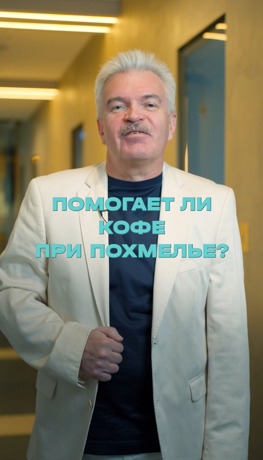 Может ли кофе помочь при похмелье?