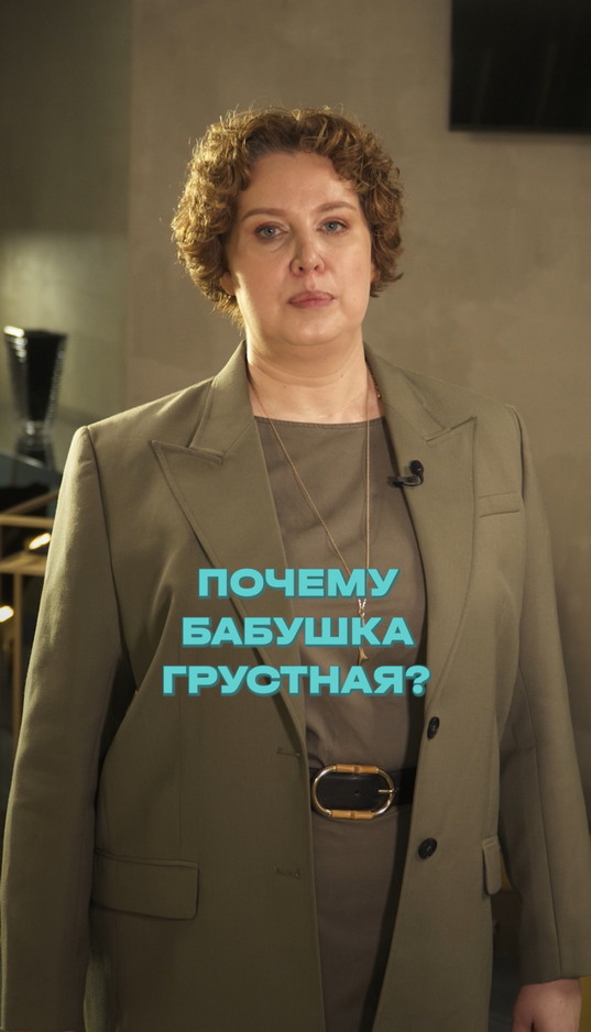 Почему бабушка грустная? Это не депрессия!