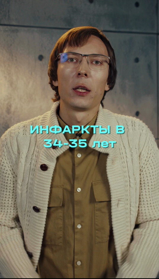 Инфаркты в 34-35