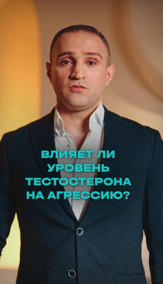Влияет ли уровень тестостерона на агрессию?